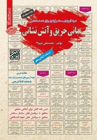 نمونه آزمون های استخدامی مبانی حریق و آتش نشانی